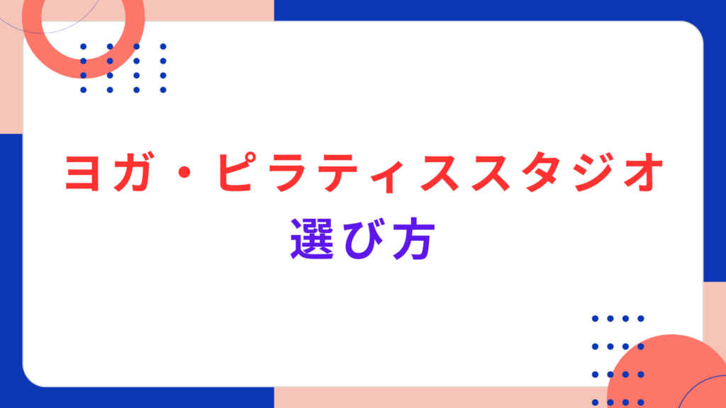 ヨガ・ピラティススタジオの選び方